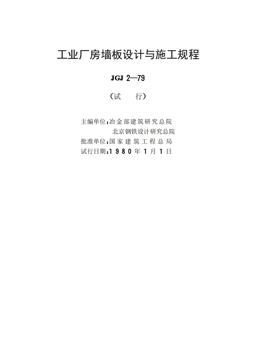 JGJ2-1979工业厂房墙板设计与施工规程