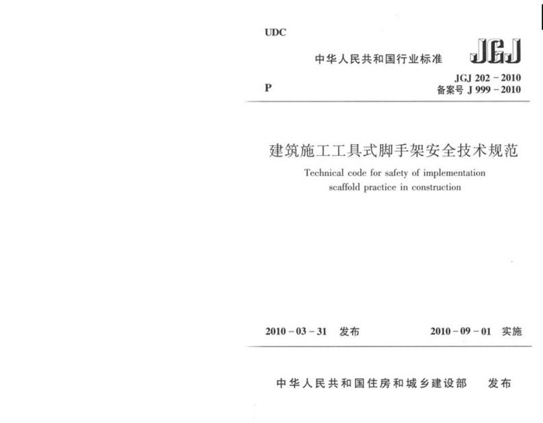 JGJ202-2010-建筑施工工具式脚手架安全技术规范-01-10