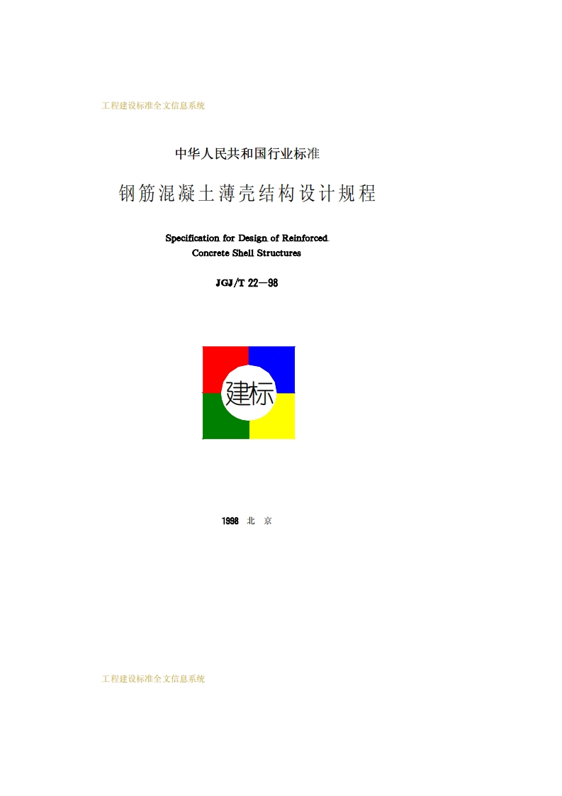 JGJ22T-98钢筋混凝土薄壳结构设计规程