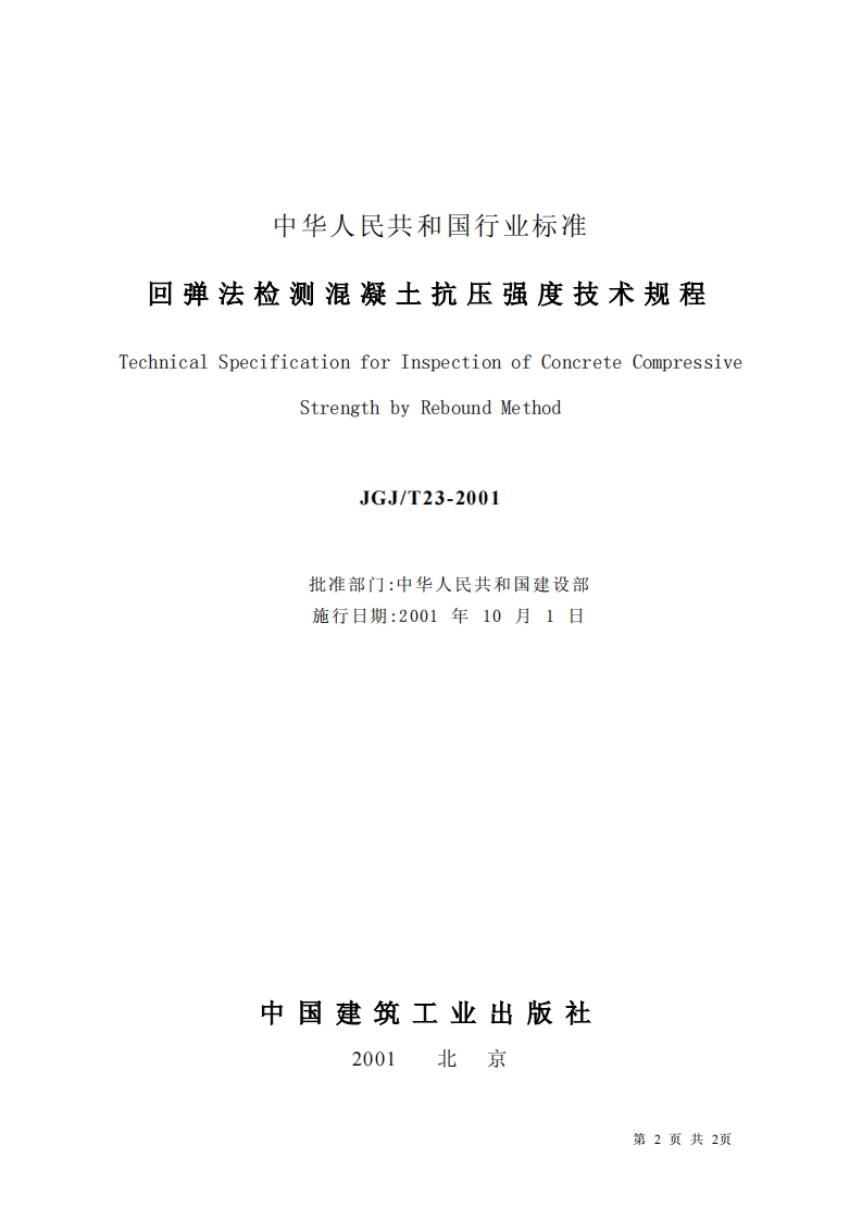 JGJ23T-2001回弹法检测混凝土抗压强度技术规程