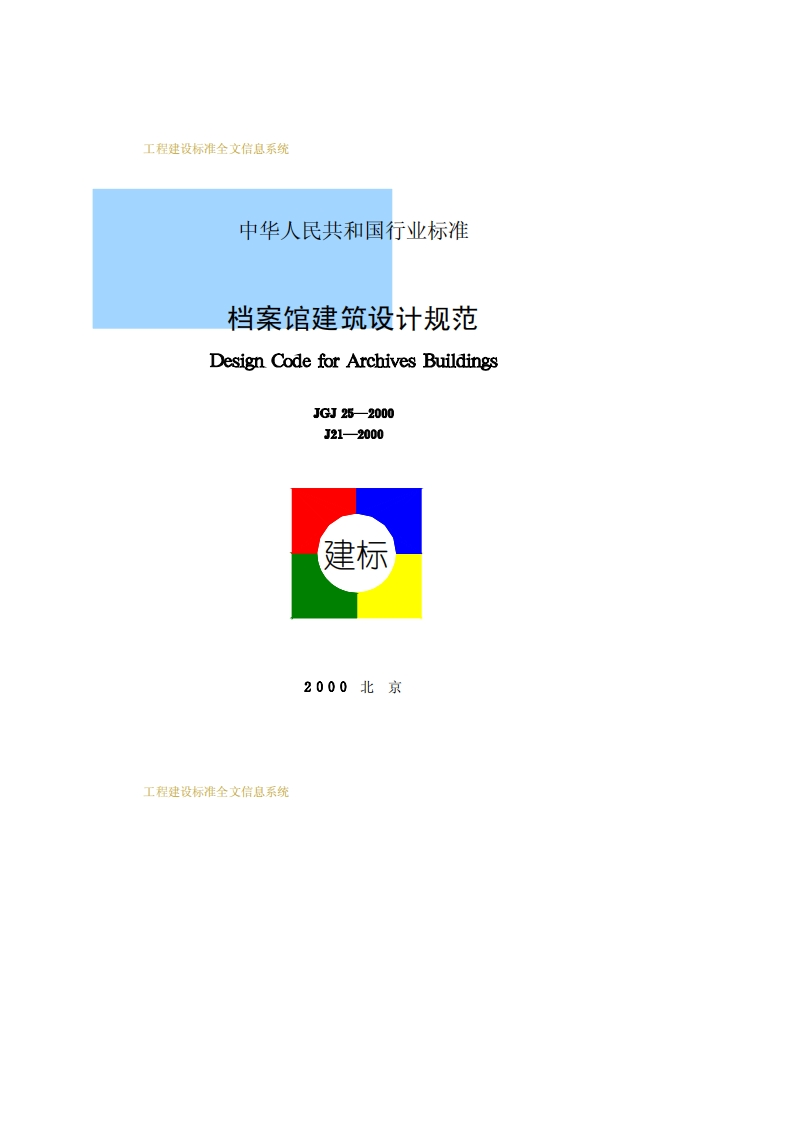 JGJ25-2000档案馆建筑设计规范