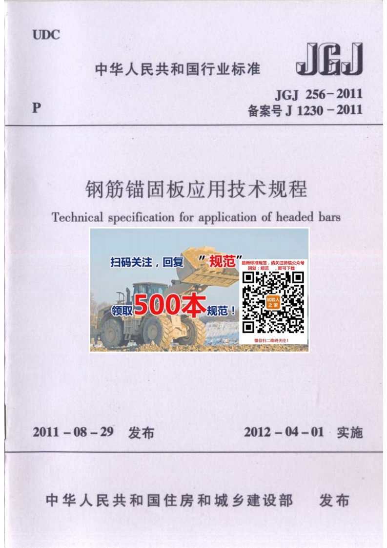 JGJ256-201备案号J1230-201钢筋锚固板应用技术规程Technicalspecificationforapplicationofheadedbars扫码关注，回复_规范!最新标准规范，请关注微信公众号回复_规范，即可下载500本领取规范!煞信扫二维码关注