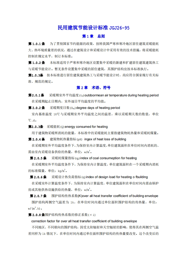 JGJ26-95民用建筑节能设计标准