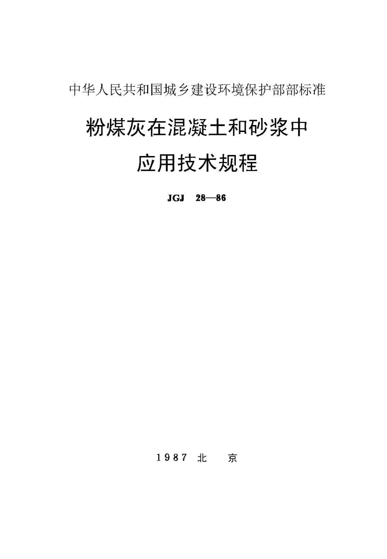 JGJ28-86粉煤灰在混凝土和砂浆中应用技术规程
