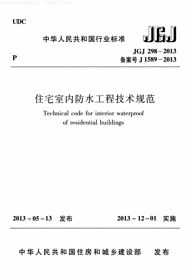 JGJ298-2013住宅室内防水工程技术规范