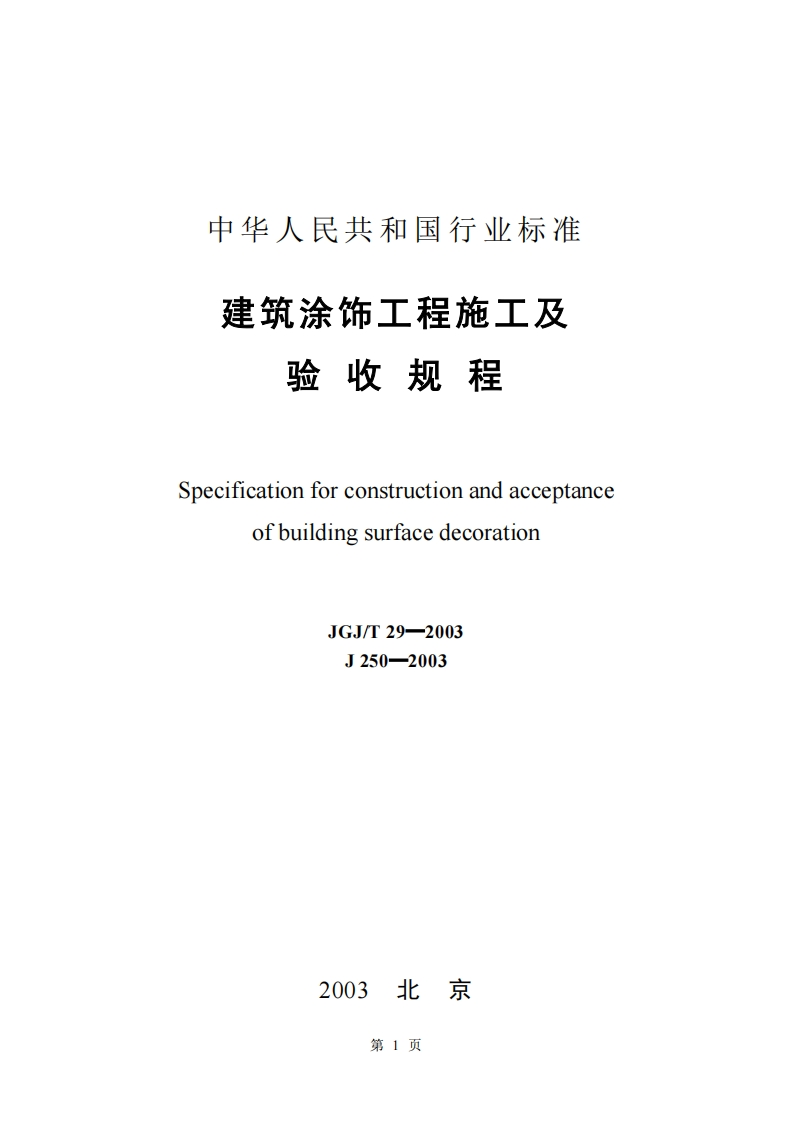 JGJ29T-2003建筑涂饰工程施工及验收规程