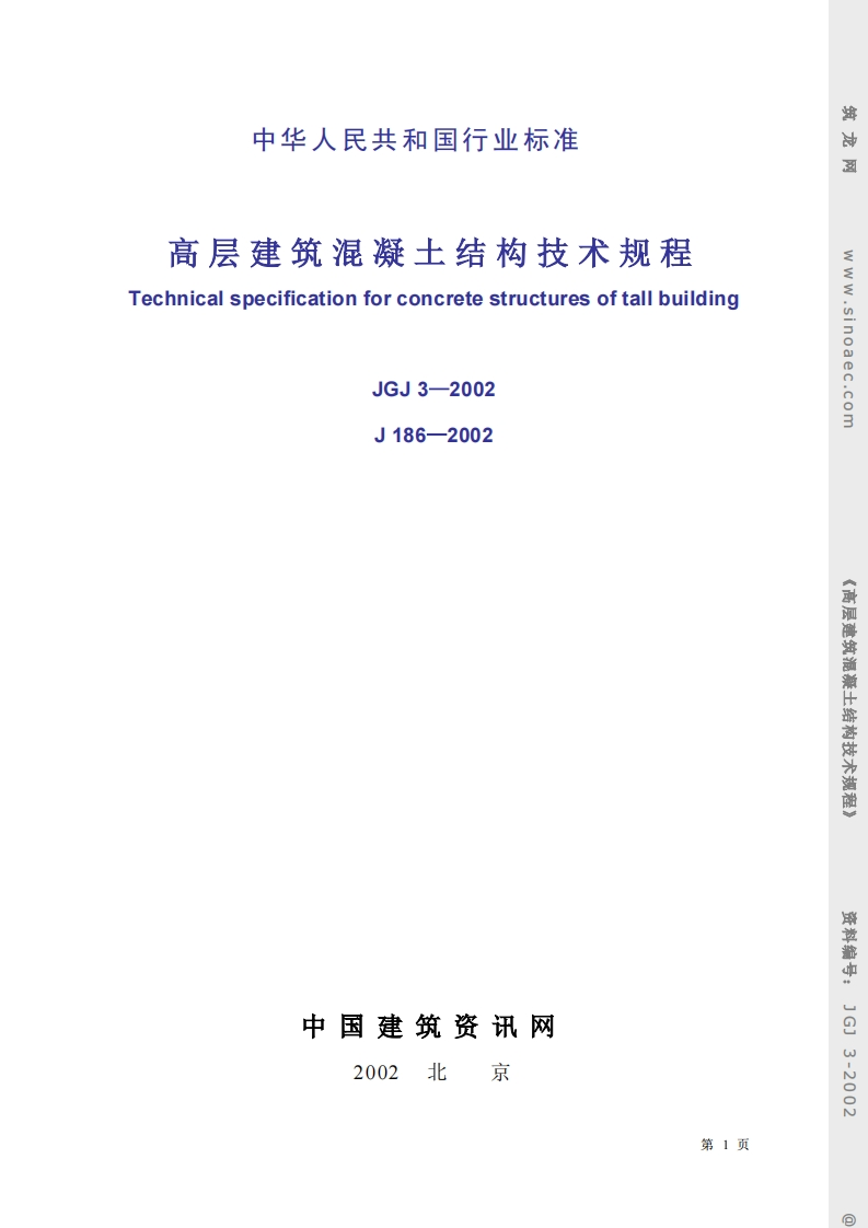 JGJ3-2002高层建筑混凝土结构技术规程条文说明