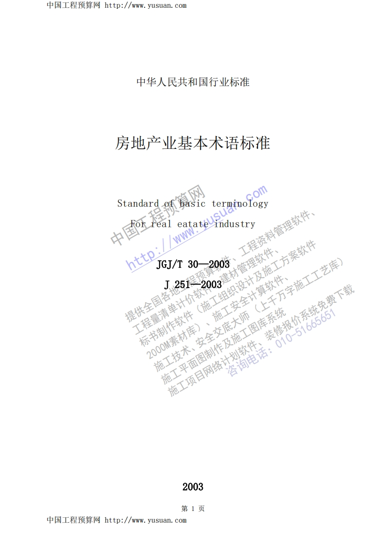 JGJ30T-2003房地产业基本术语标准