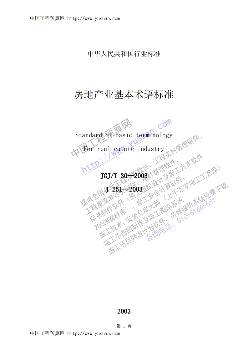 JGJ30T-2003房地产业基本术语标准条文说明