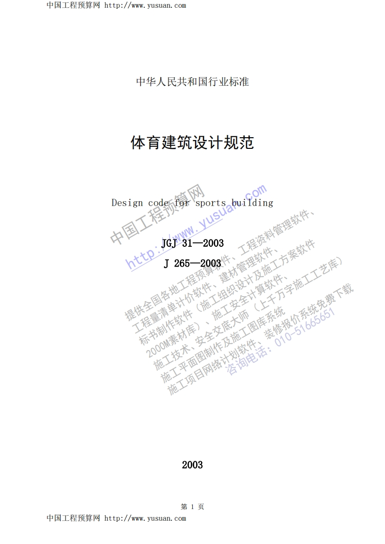 JGJ31-2003体育建筑设计规范