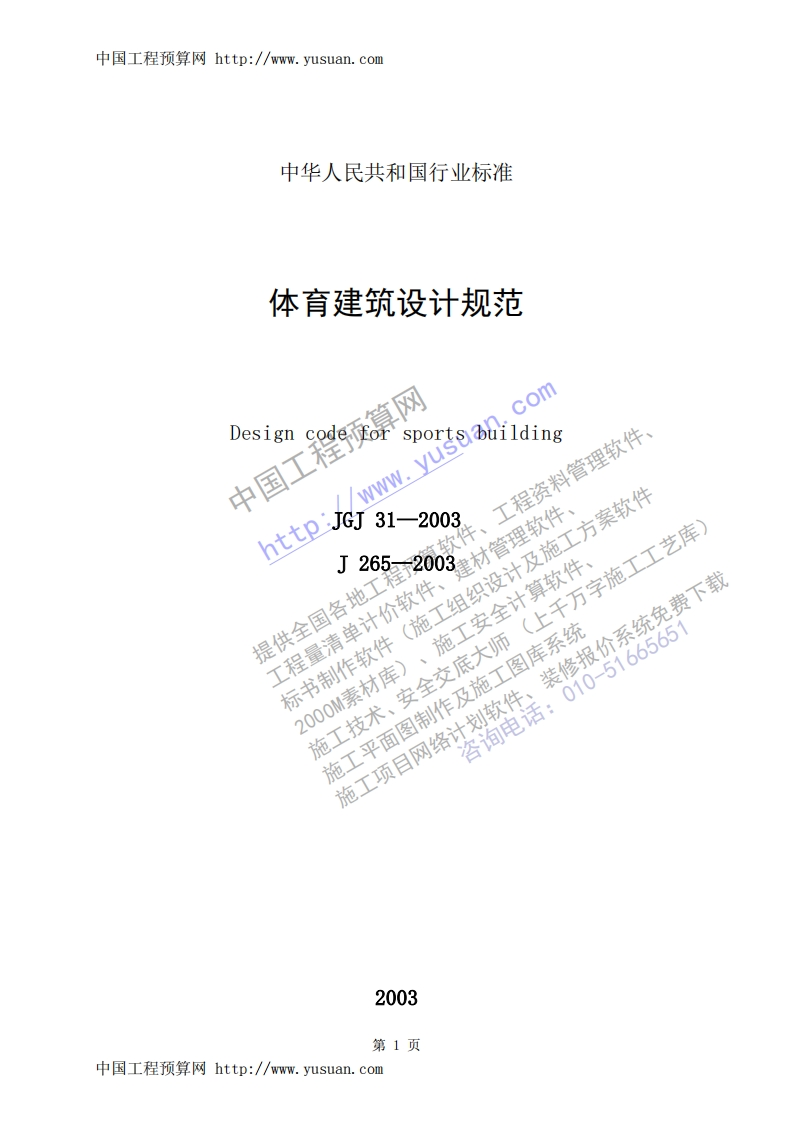 JGJ31-2003体育建筑设计规范条文说明