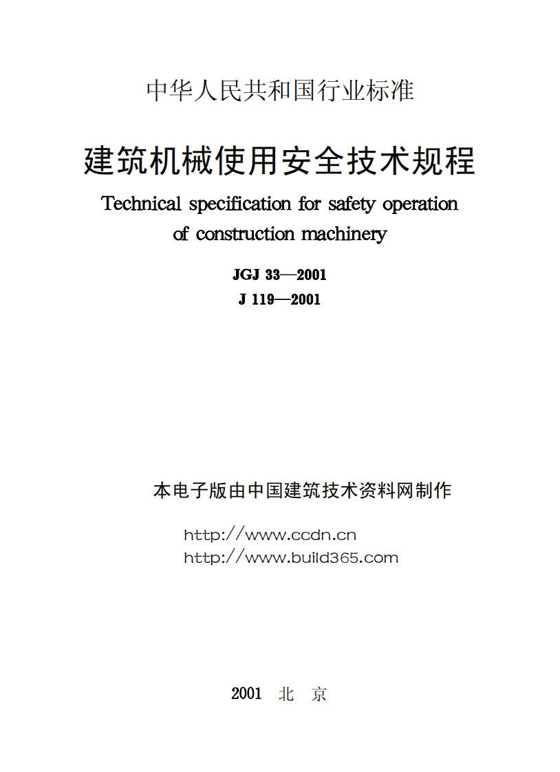 JGJ33-2001建筑机械使用安全技术规程