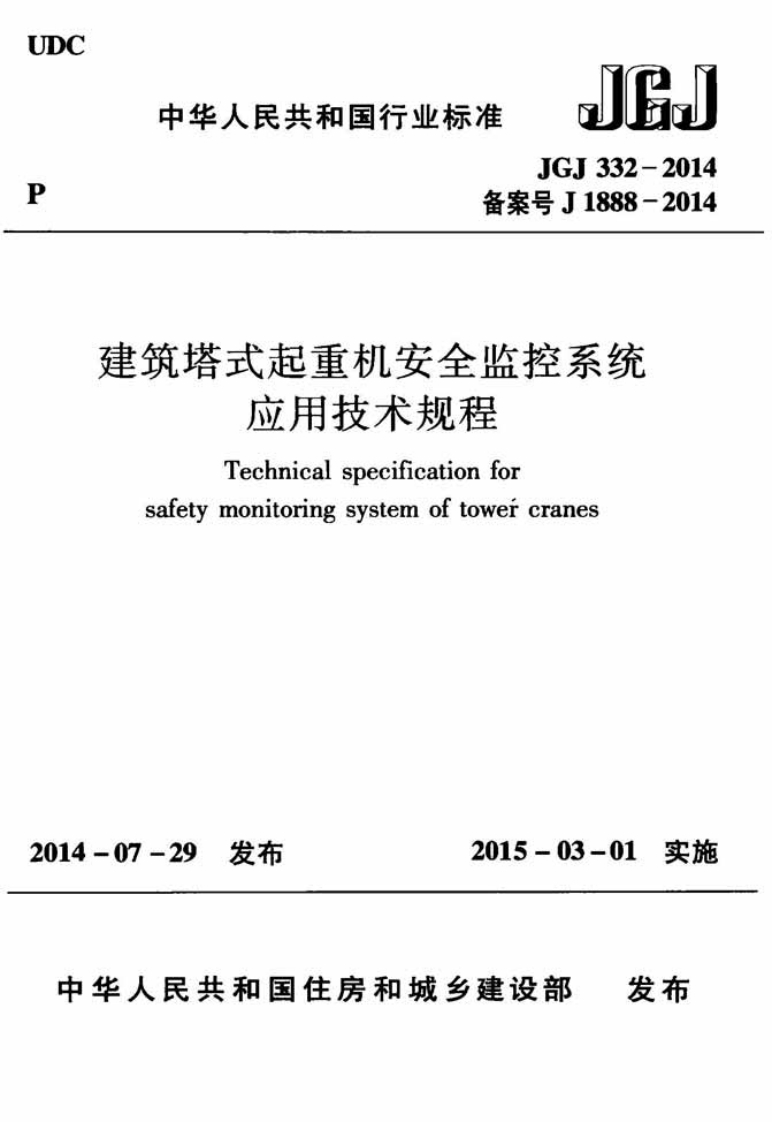 JGJ332备案号J1888建筑塔式起重机安全监控系统应用技术规程Technicalspecificationforsafetymonitoringsystemoftowercranes