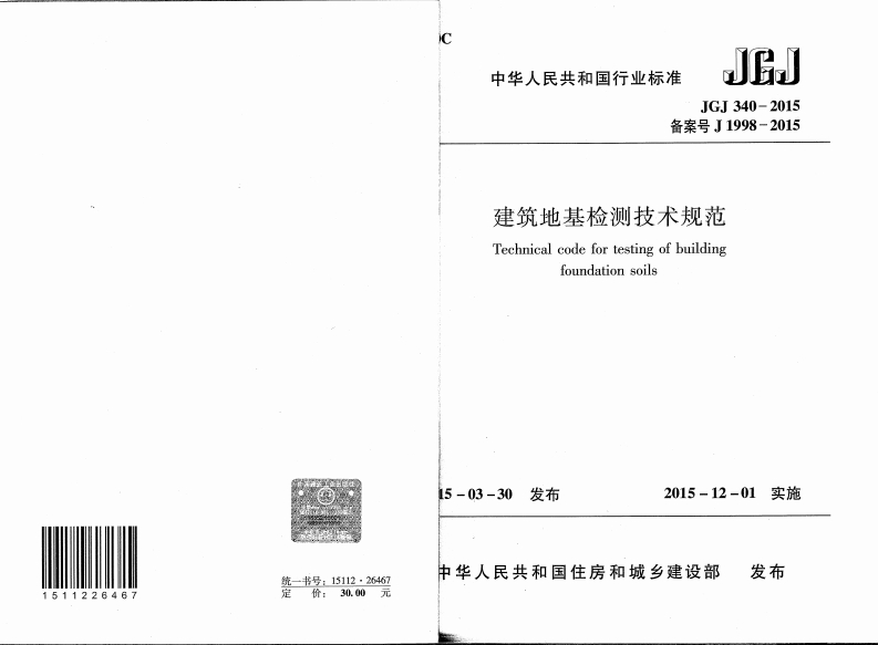 JGJ340-2015建筑地基检测技术规范