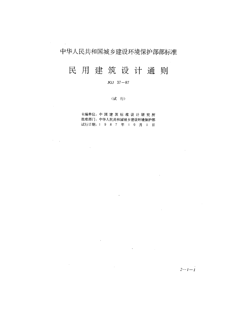 JGJ37-87民用建筑设计通则