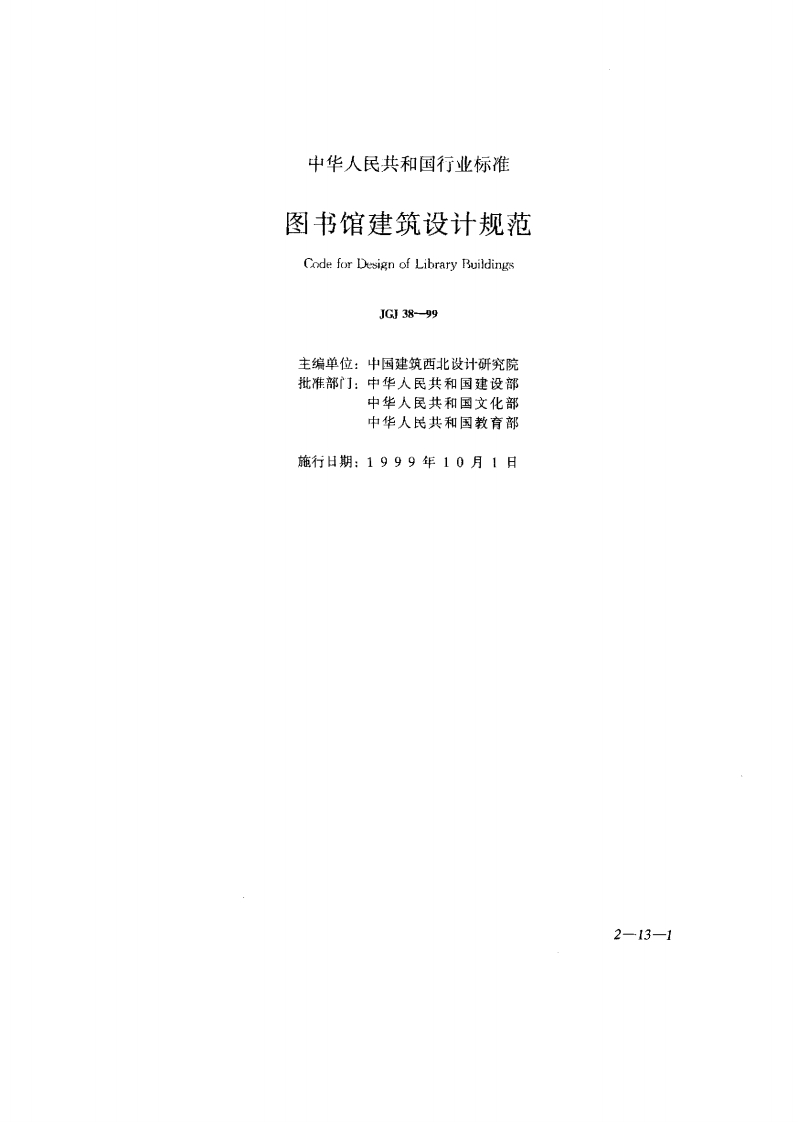 JGJ38-99图书馆建筑设计规范