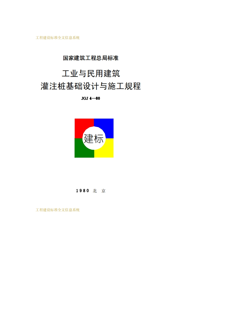 JGJ4-80工业与民用建筑灌注桩基础设计与施工规程