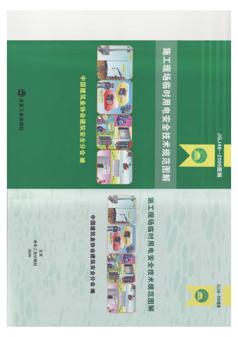 JGJ46-2005《施工现场临时用电安全技术规范》图解