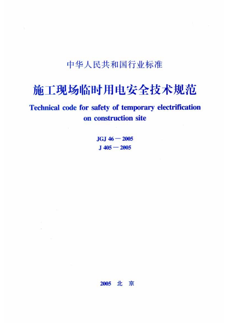 JGJ46-2005施工现场临时用电安全技术规范(2)