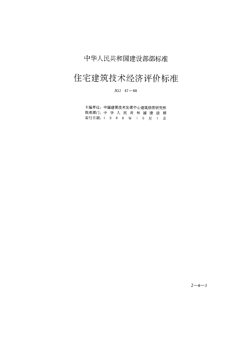 JGJ47-88住宅建筑技术经济评价标准