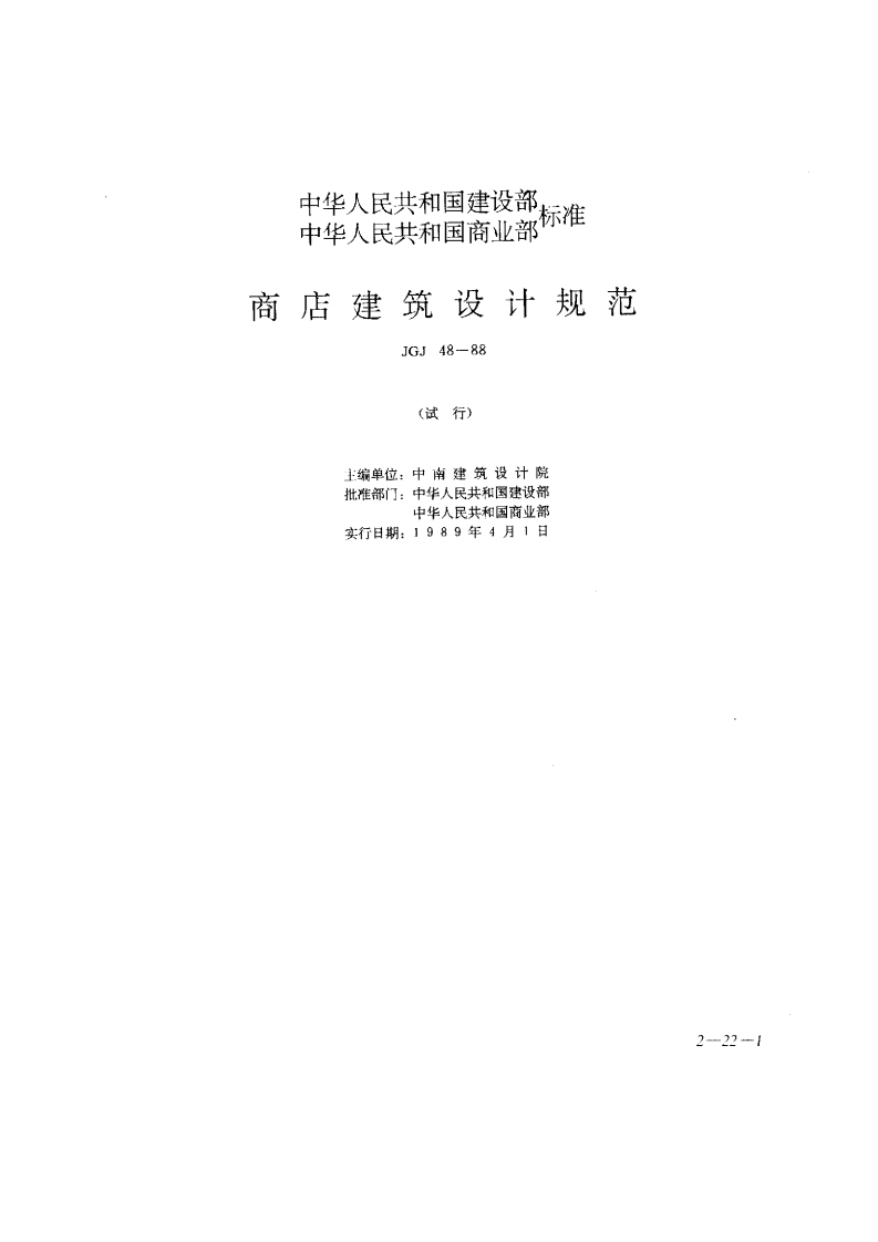 JGJ48-88商店建筑设计规范
