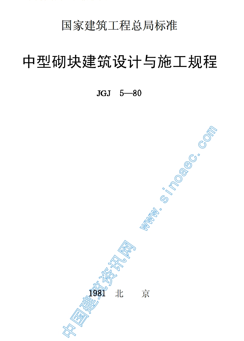 JGJ5-80中型砌块建筑设计与施工规程