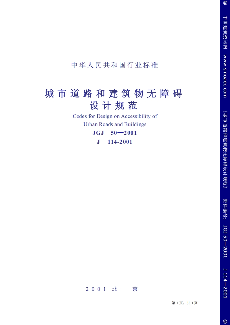 JGJ50-2001城市道路和建筑物无障碍设计规范