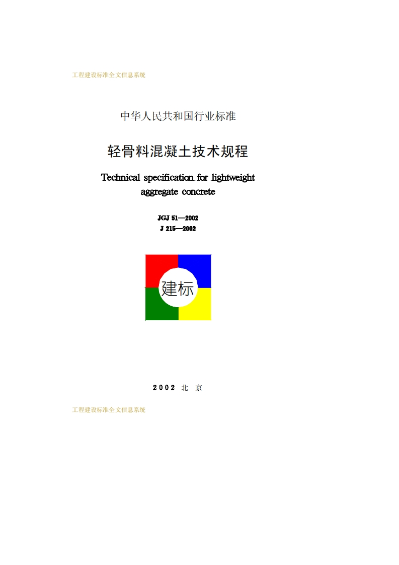 JGJ51-2002轻骨料混凝土技术规程