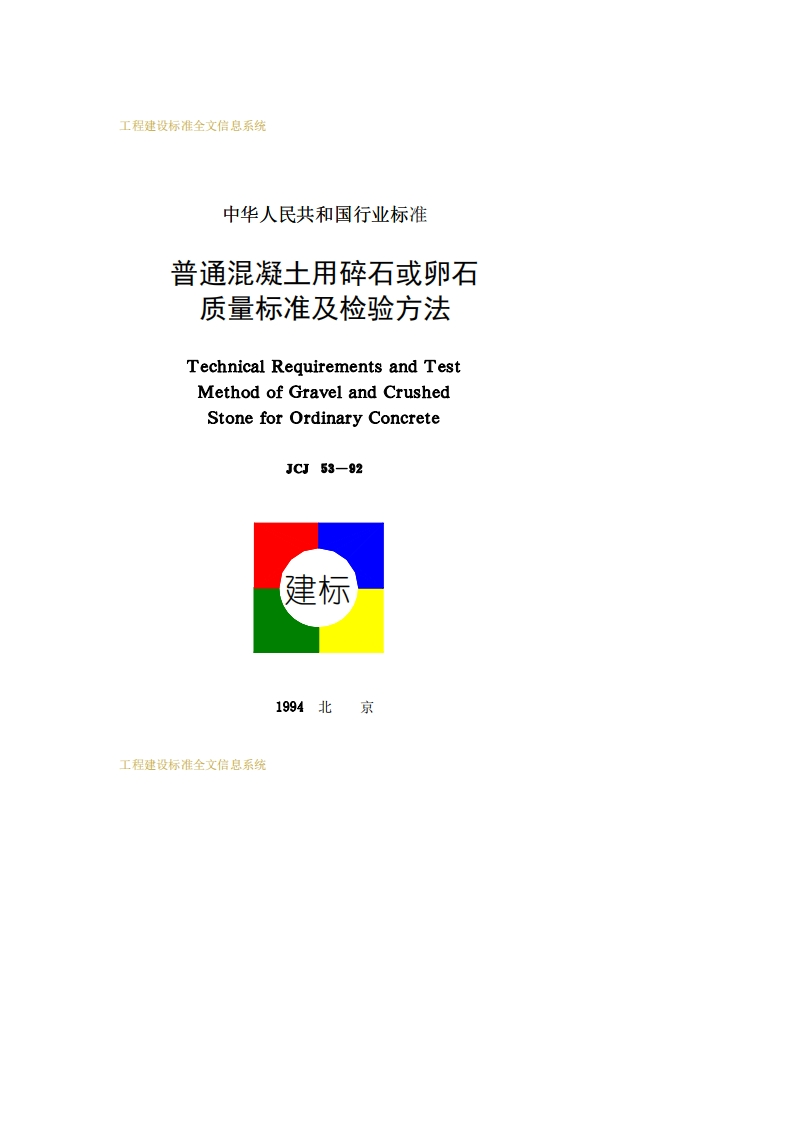 JGJ53-92普通混凝土用碎石或卵石质量标准及检验方法