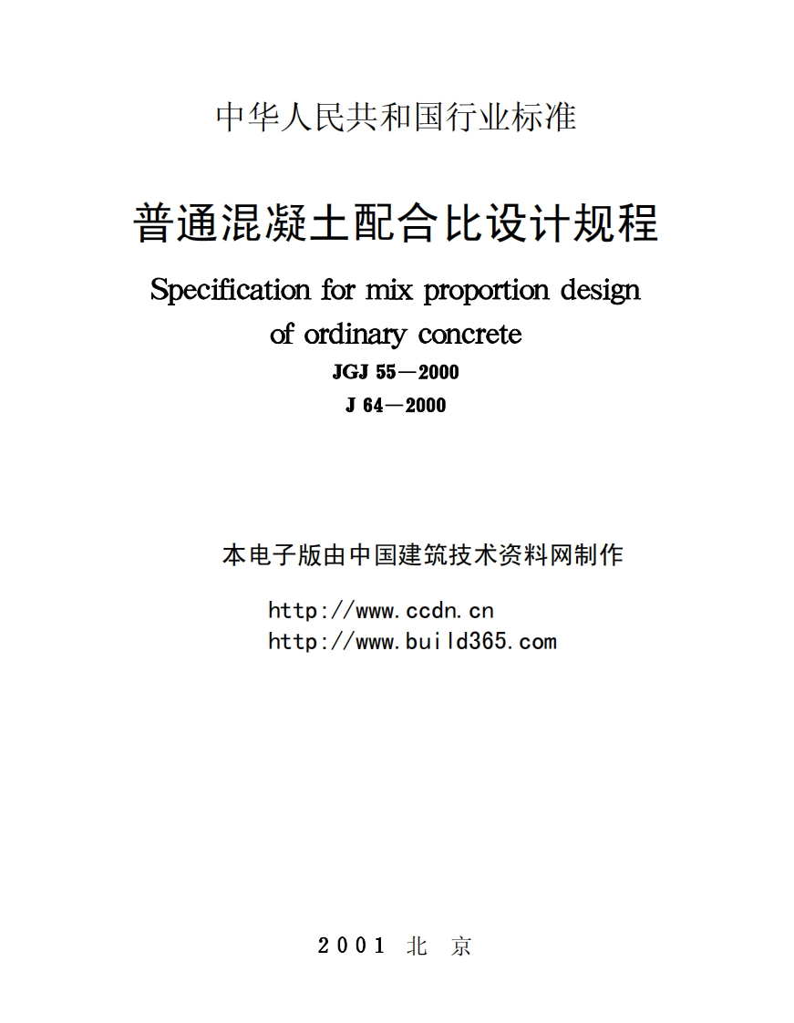 JGJ55-2000普通混凝土配合比设计规程新质力文库 - 聚焦新质生产力发展的数字化知识库_行业洞察 / 理论成果 / 实践指南免费下载新质力文库