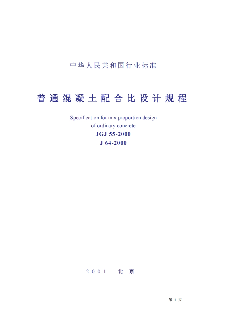 JGJ55-2000普通混凝土配合比设计规程条文说明