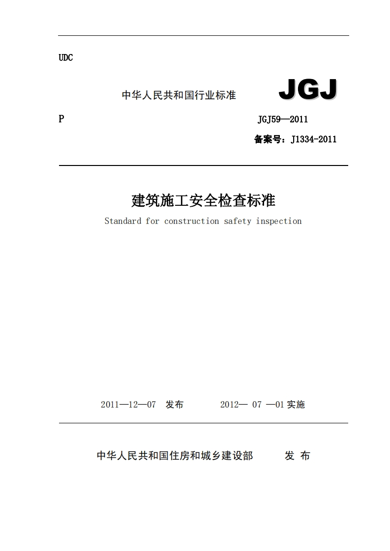 JGJ59-2011建筑施工安全检查标准