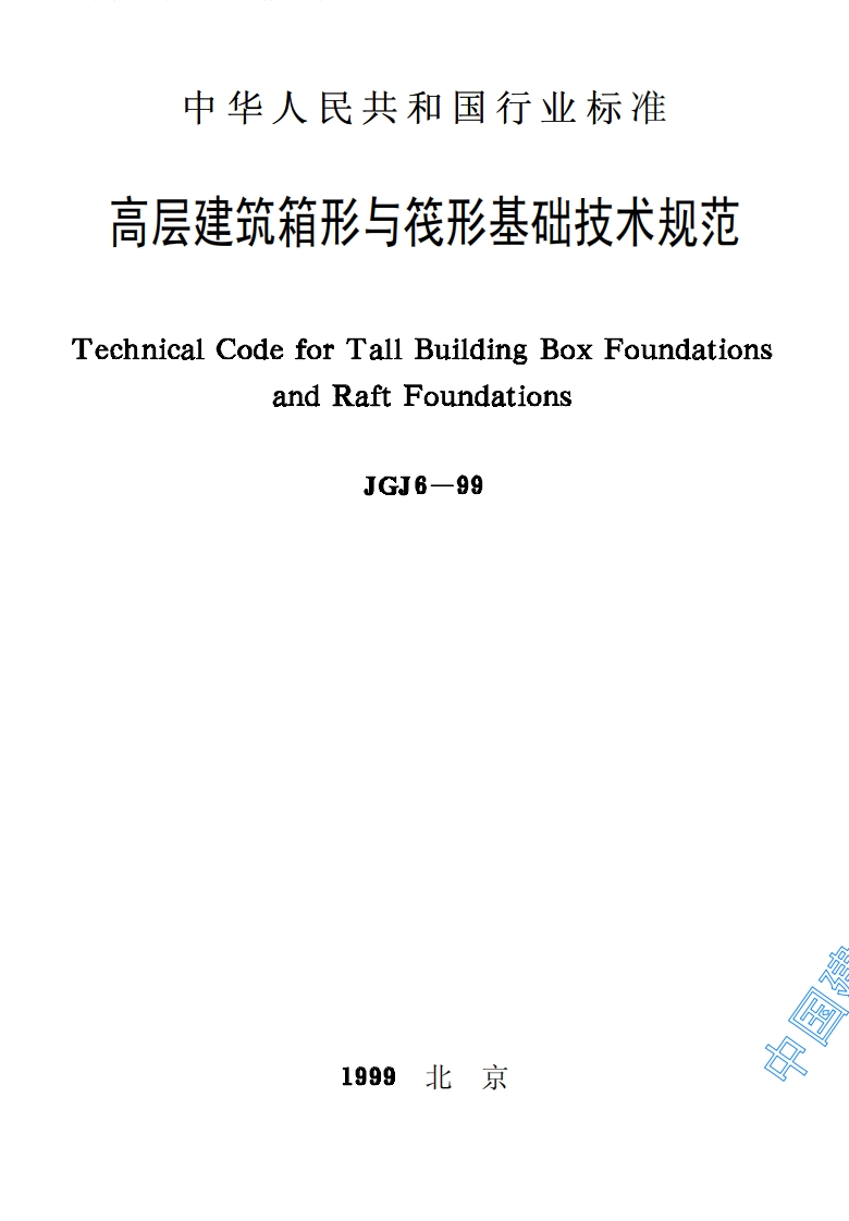 JGJ6-99高层建筑箱形与筏形基础技术规范