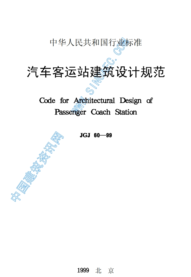 JGJ60-99汽车客运站建筑设计规范
