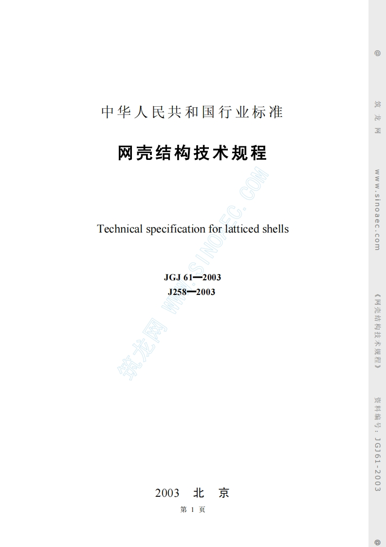 JGJ61-2003网壳结构技术规程