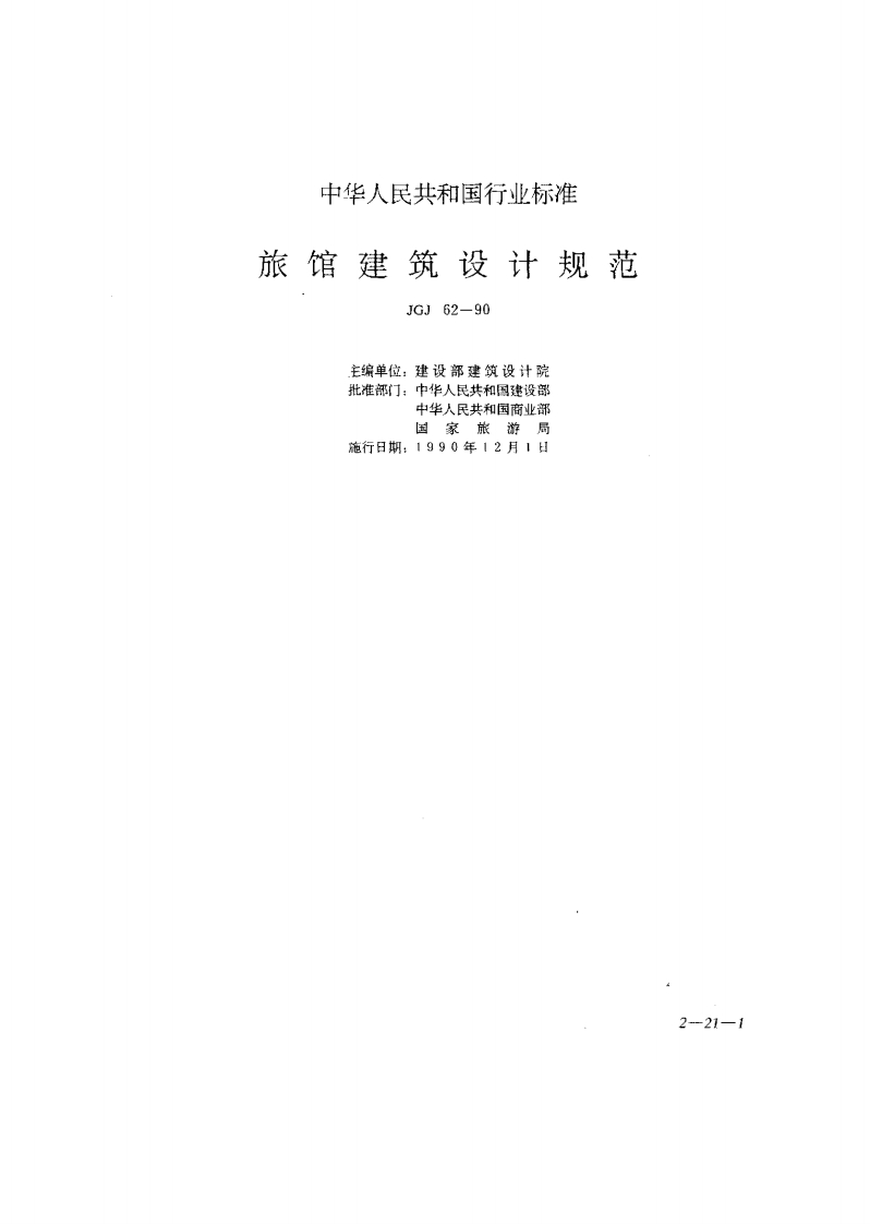 JGJ62-90旅馆建筑设计规范