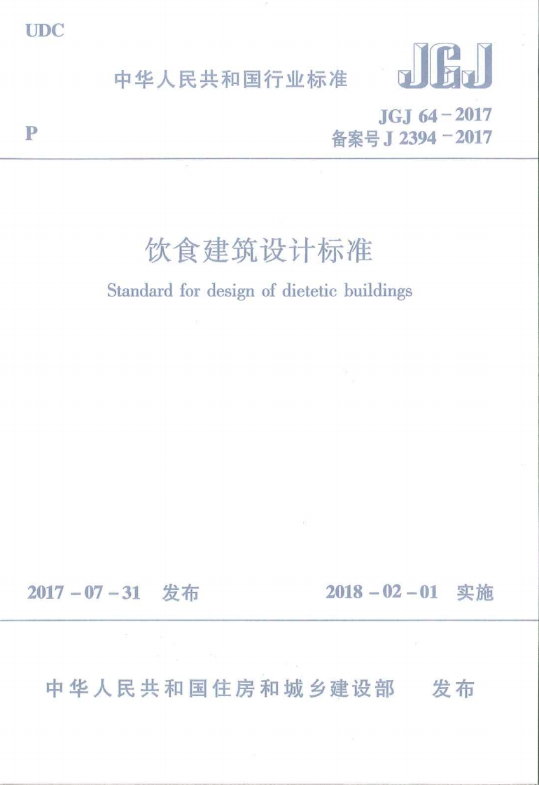JGJ64-2017饮食建筑设计标准