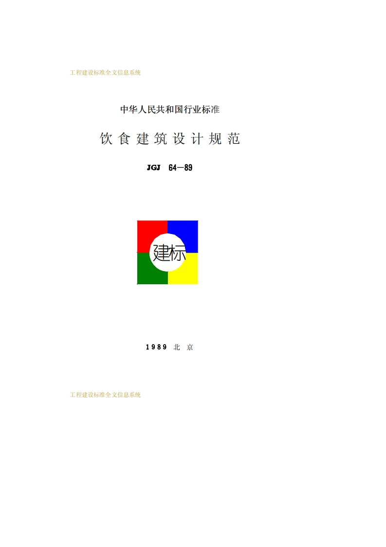 JGJ64-89饮食建筑设计规范