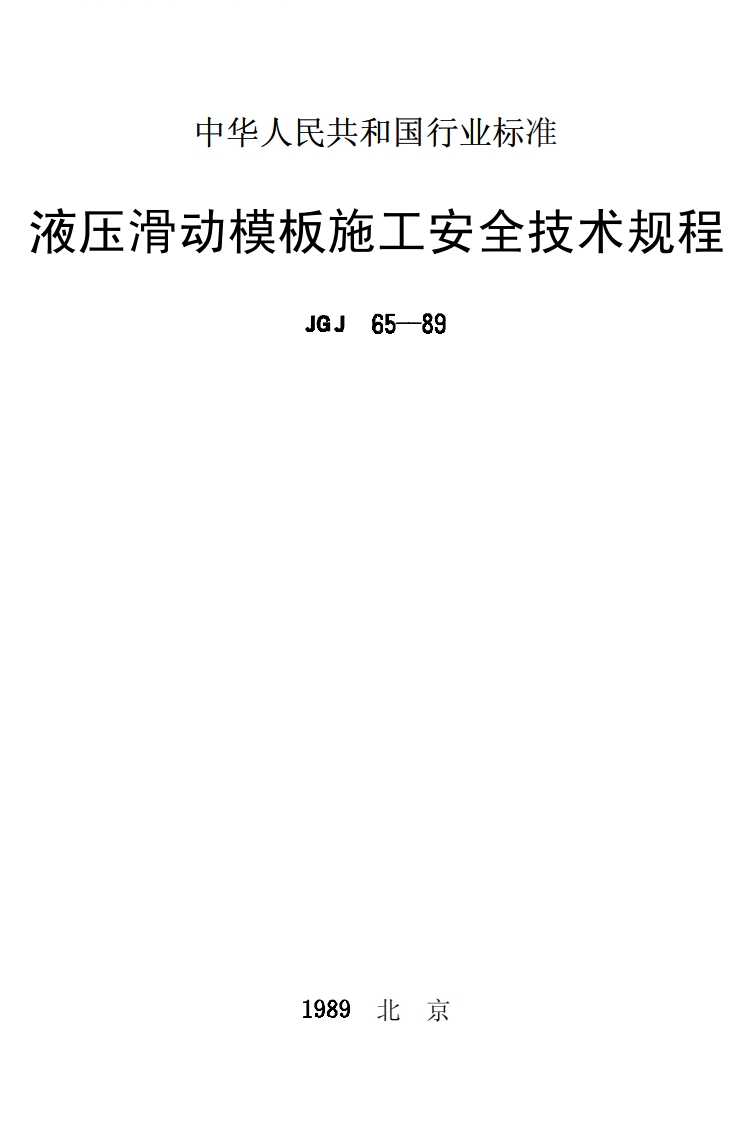 JGJ65-89液压滑动模板施工安全技术规程