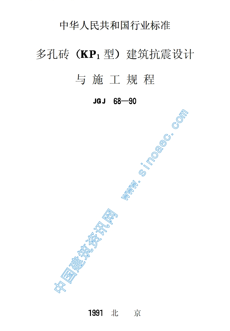 JGJ68-90多孔砖（KP1型）建筑抗震设计与施工规程