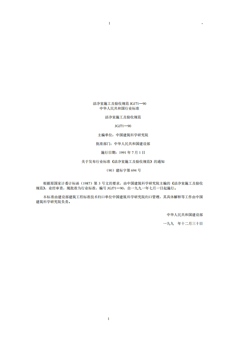 JGJ71-90-洁净室施工及验收规范