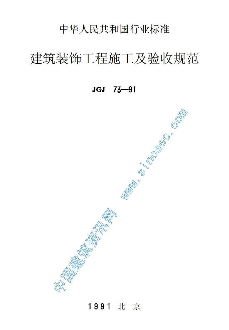 JGJ73-91建筑装饰工程施工及验收规范