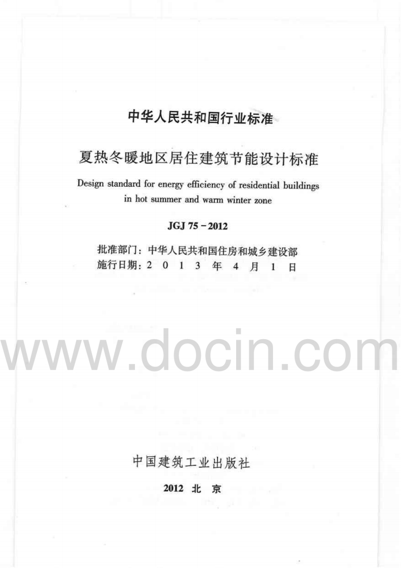 JGJ75-2012夏热冬暖地区居住建筑节能设计标准