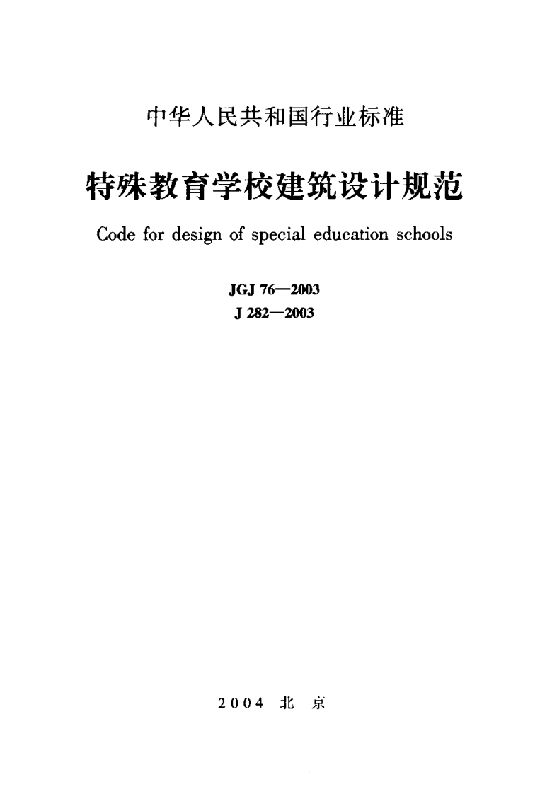JGJ76-2003特殊教育学校建筑设计规范