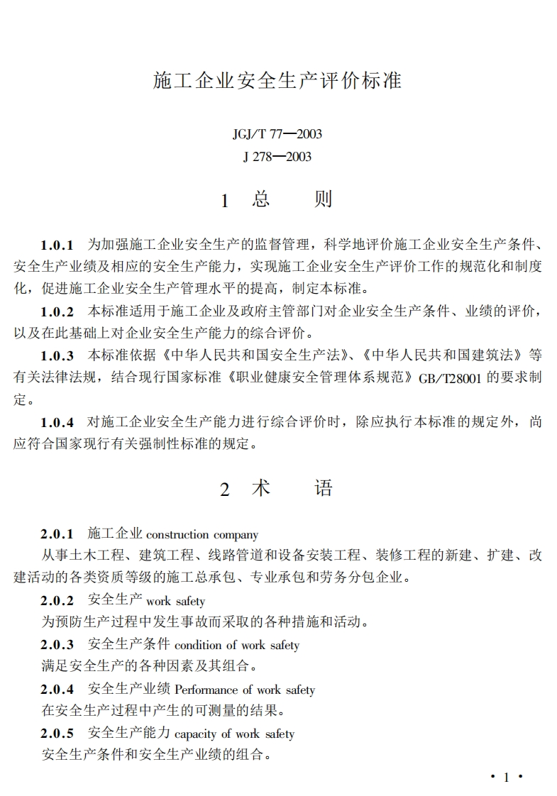 JGJ77T-2003施工企业安全生产评价标准