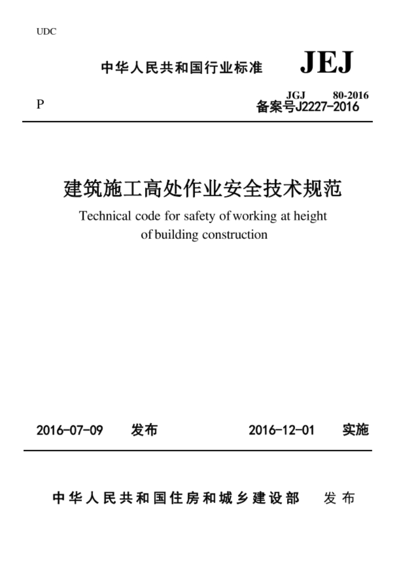 JGJ80-2016建筑施工高处作业安全技术规范