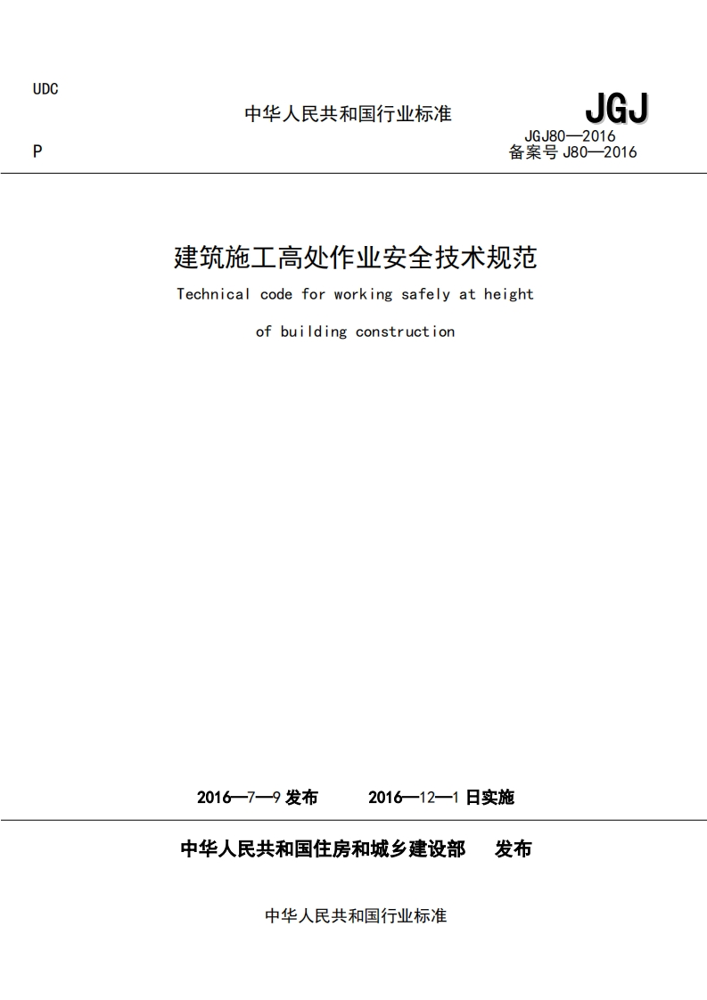 JGJ80-2016施工高处作业安全技术规范