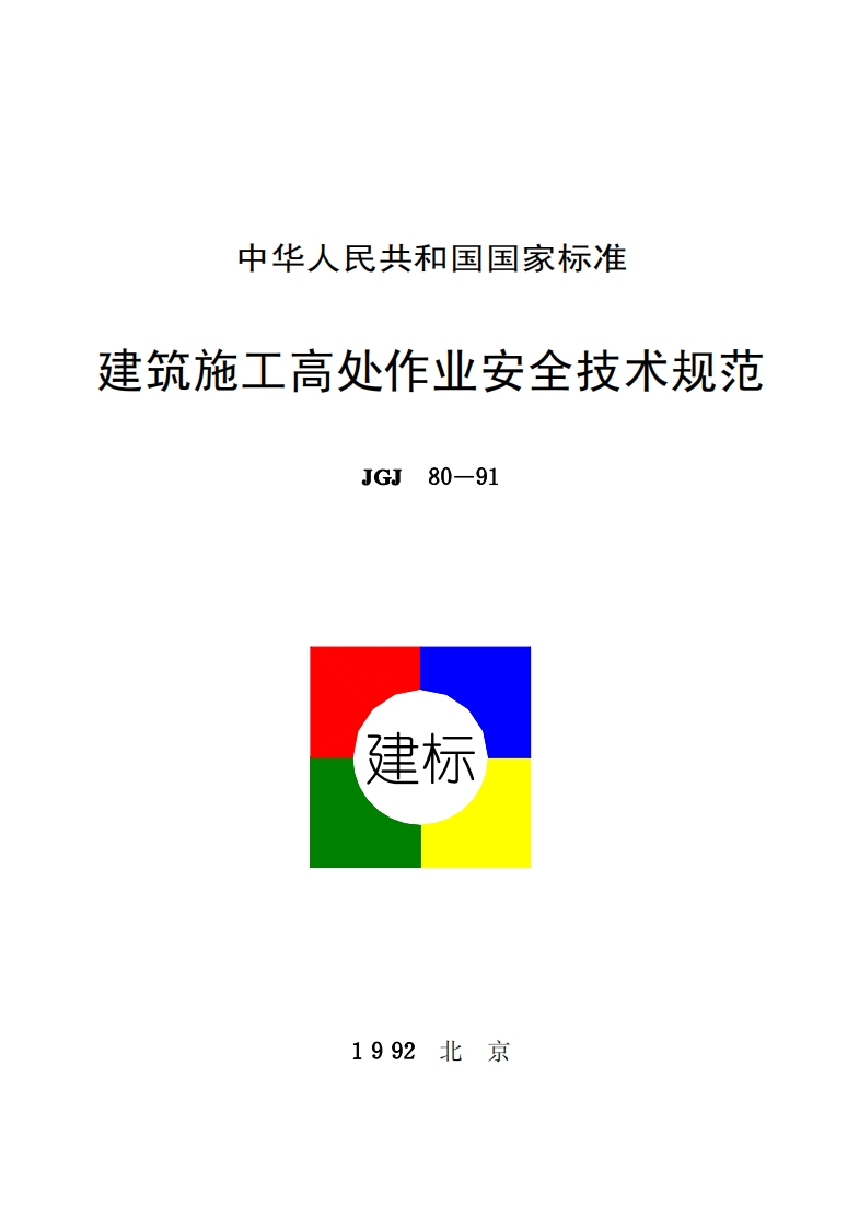 JGJ80-91建筑施工高处作业安全技术规程
