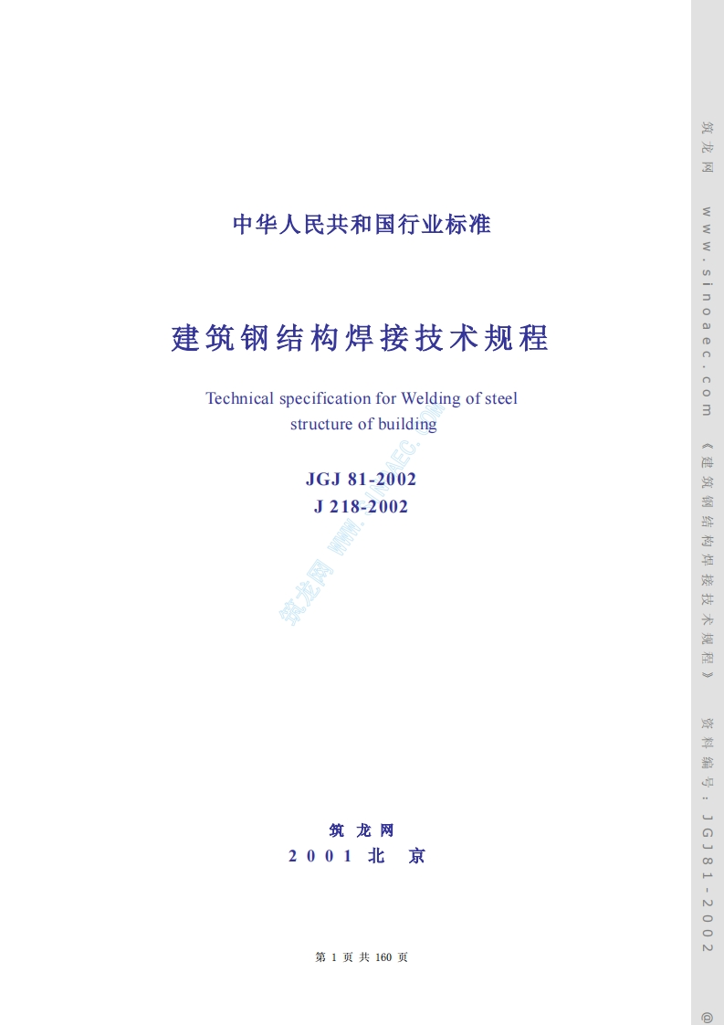JGJ81-2002建筑钢结构焊接技术规程