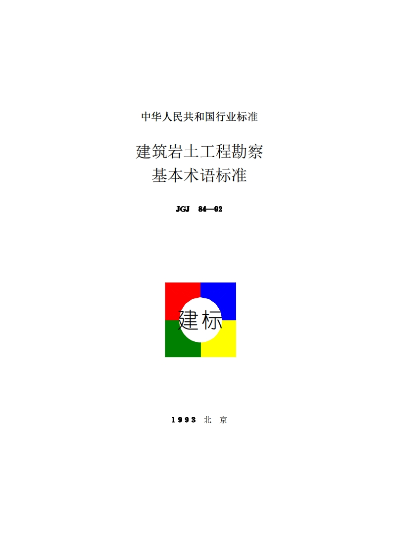 JGJ84-92建筑岩土工程勘察基本术语标准